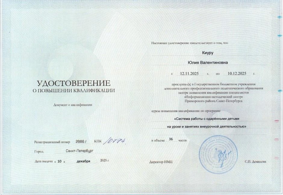 Киуру Юлия Валентиновна 2025-2026